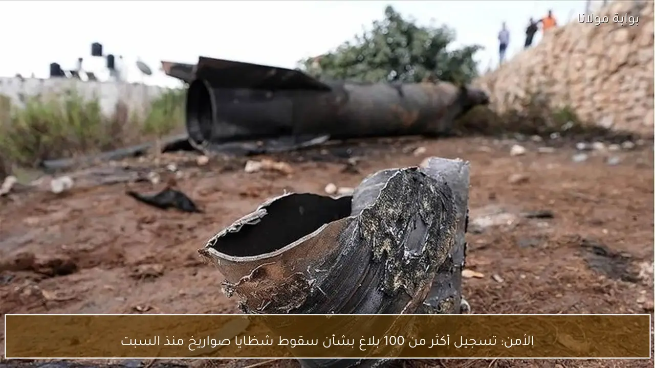 الأمن: تسجيل أكثر من 100 بلاغ بشأن سقوط شظايا صواريخ منذ السبت