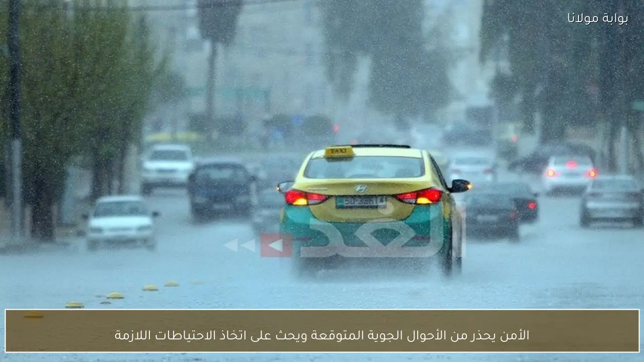 الأمن يحذر من الأحوال الجوية المتوقعة ويحث على اتخاذ الاحتياطات اللازمة