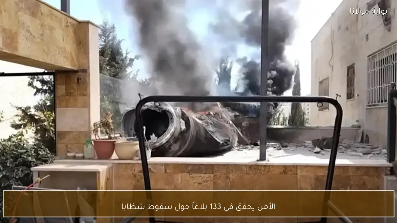 الأمن يحقق في 133 بلاغاً حول سقوط شظايا