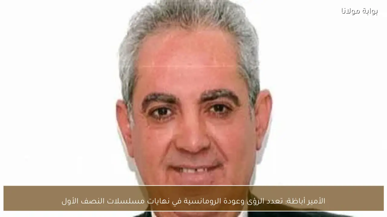 الأمير أباظة: تعدد الرؤى وعودة الرومانسية في نهايات مسلسلات النصف الأول