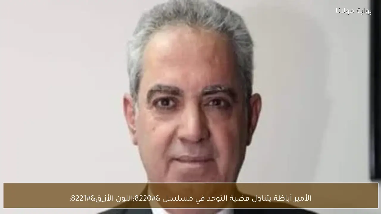 الأمير أباظة يتناول قضية التوحد في مسلسل “اللون الأزرق”