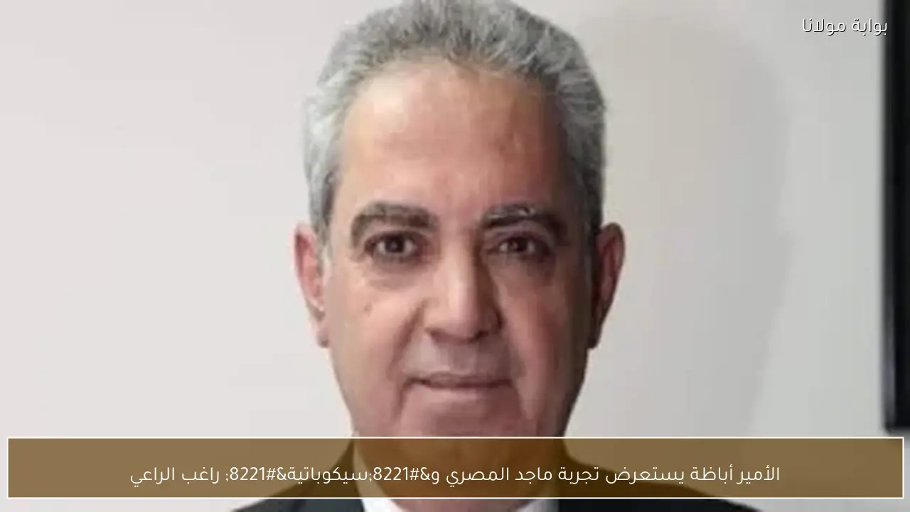 الأمير أباظة يستعرض تجربة ماجد المصري و”سيكوباتية” راغب الراعي