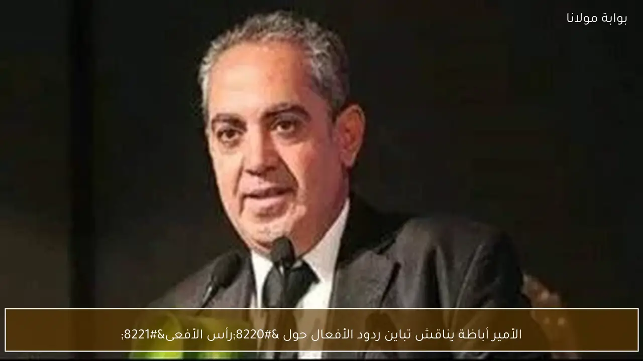 الأمير أباظة يناقش تباين ردود الأفعال حول “رأس الأفعى”