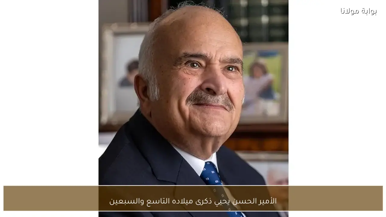 الأمير الحسن يحيي ذكرى ميلاده التاسع والسبعين