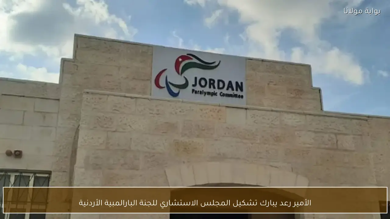 الأمير رعد يبارك تشكيل المجلس الاستشاري للجنة البارالمبية الأردنية