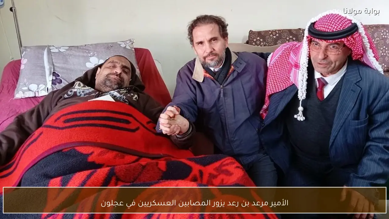 الأمير مرعد بن رعد يزور المصابين العسكريين في عجلون