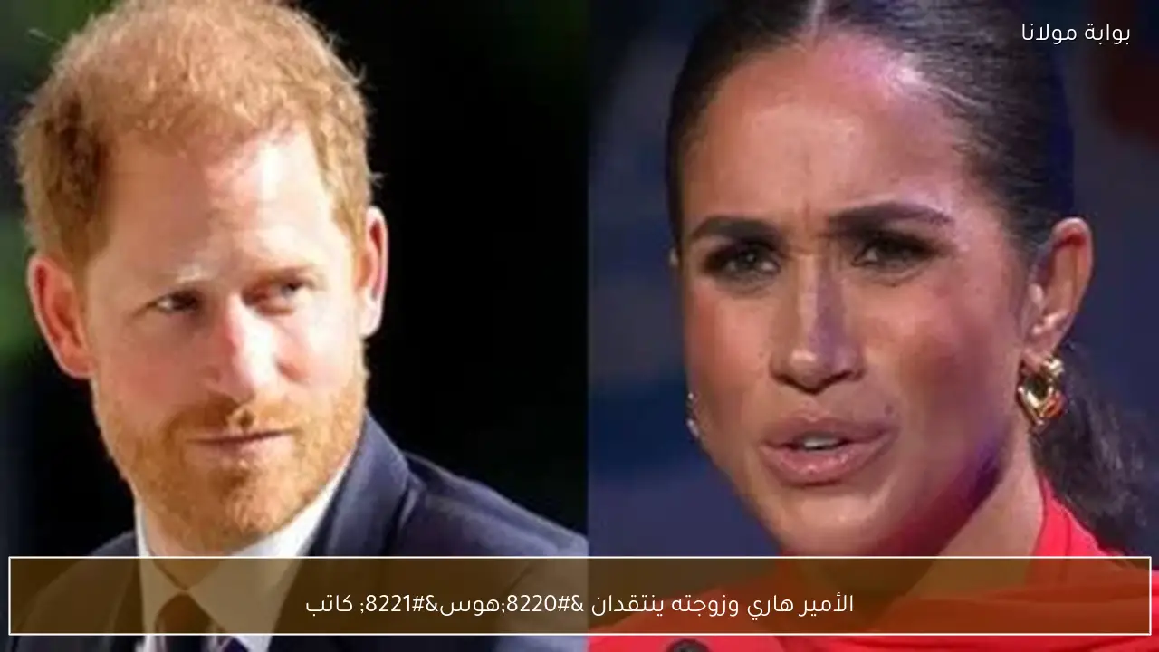 الأمير هاري وزوجته ينتقدان “هوس” كاتب