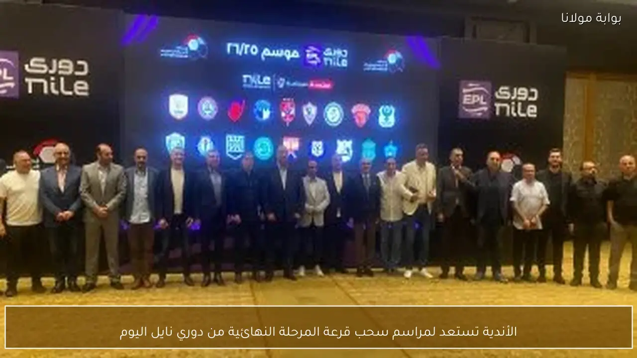 الأندية تستعد لمراسم سحب قرعة المرحلة النهائية من دوري نايل اليوم