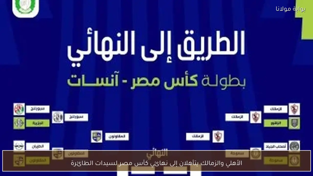 الأهلي والزمالك يتأهلان إلى نهائي كأس مصر لسيدات الطائرة