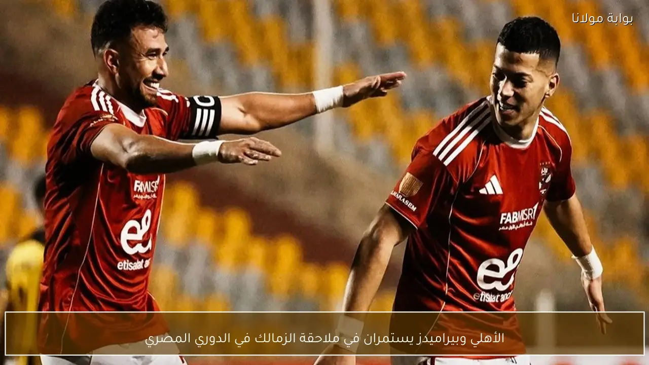 الأهلي وبيراميدز يستمران في ملاحقة الزمالك في الدوري المصري