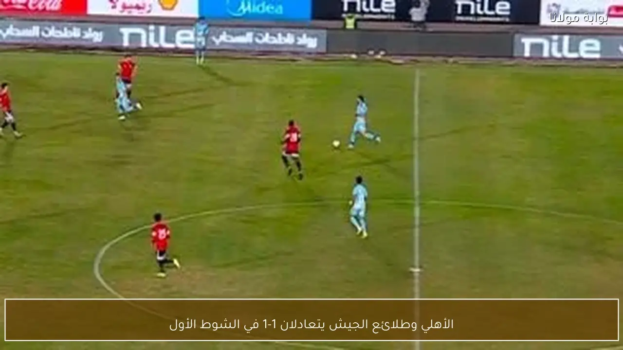 الأهلي وطلائع الجيش يتعادلان 1-1 في الشوط الأول