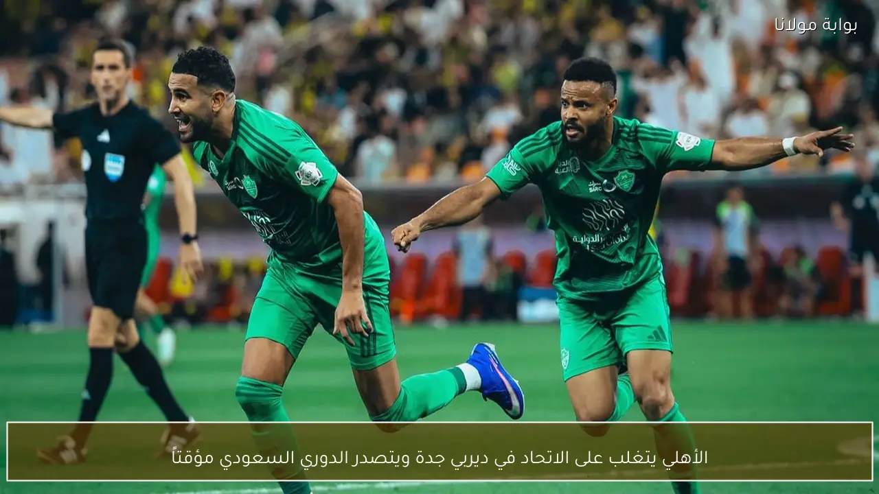 الأهلي يتغلب على الاتحاد في ديربي جدة ويتصدر الدوري السعودي مؤقتاً