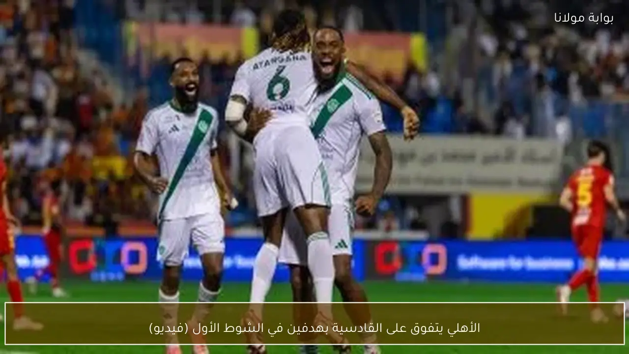 الأهلي يتفوق على القادسية بهدفين في الشوط الأول (فيديو)
