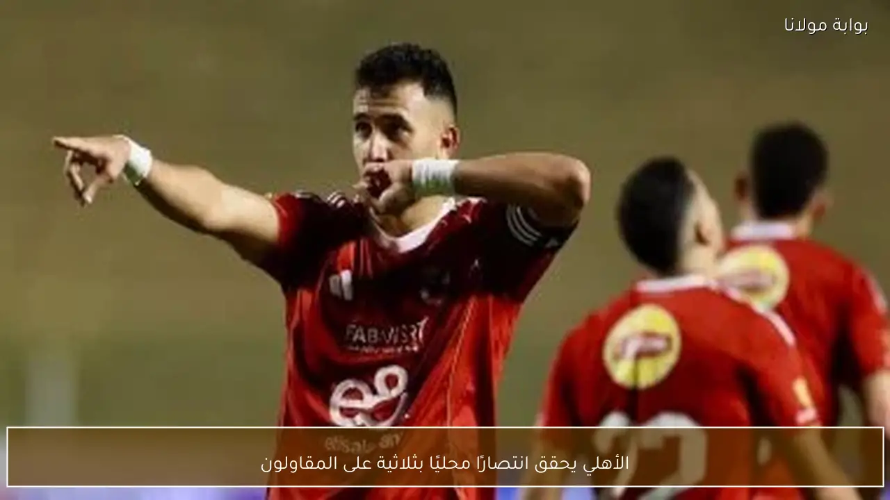 الأهلي يحقق انتصارًا محليًا بثلاثية على المقاولون