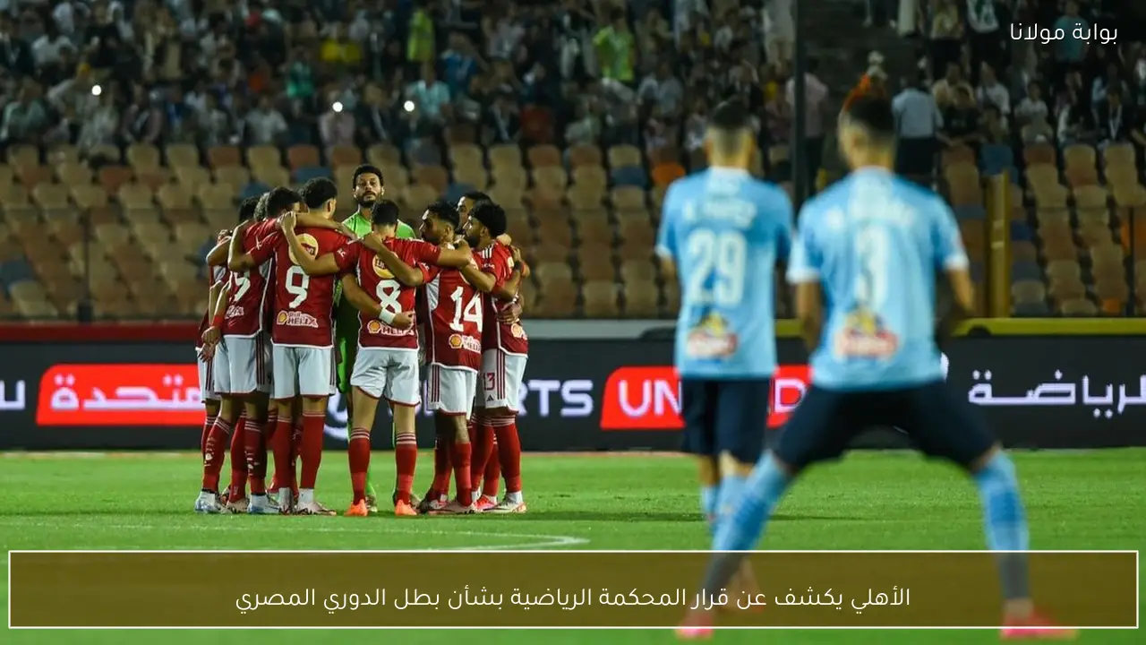 الأهلي يكشف عن قرار المحكمة الرياضية بشأن بطل الدوري المصري