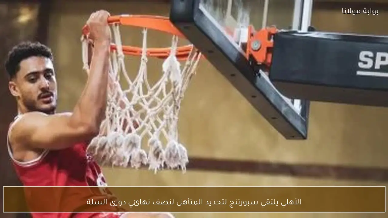 الأهلي يلتقي سبورتنج لتحديد المتأهل لنصف نهائي دوري السلة