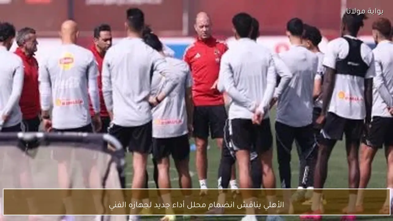 الأهلي يناقش انضمام محلل أداء جديد لجهازه الفني