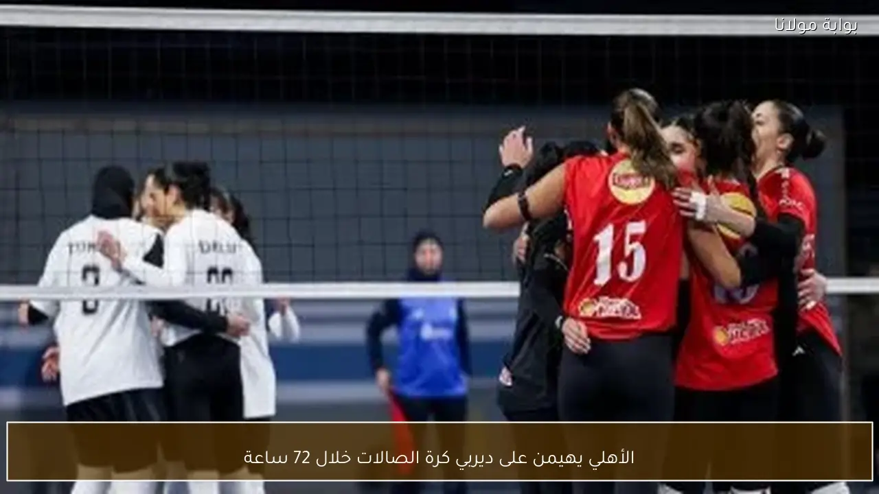 الأهلي يهيمن على ديربي كرة الصالات خلال 72 ساعة
