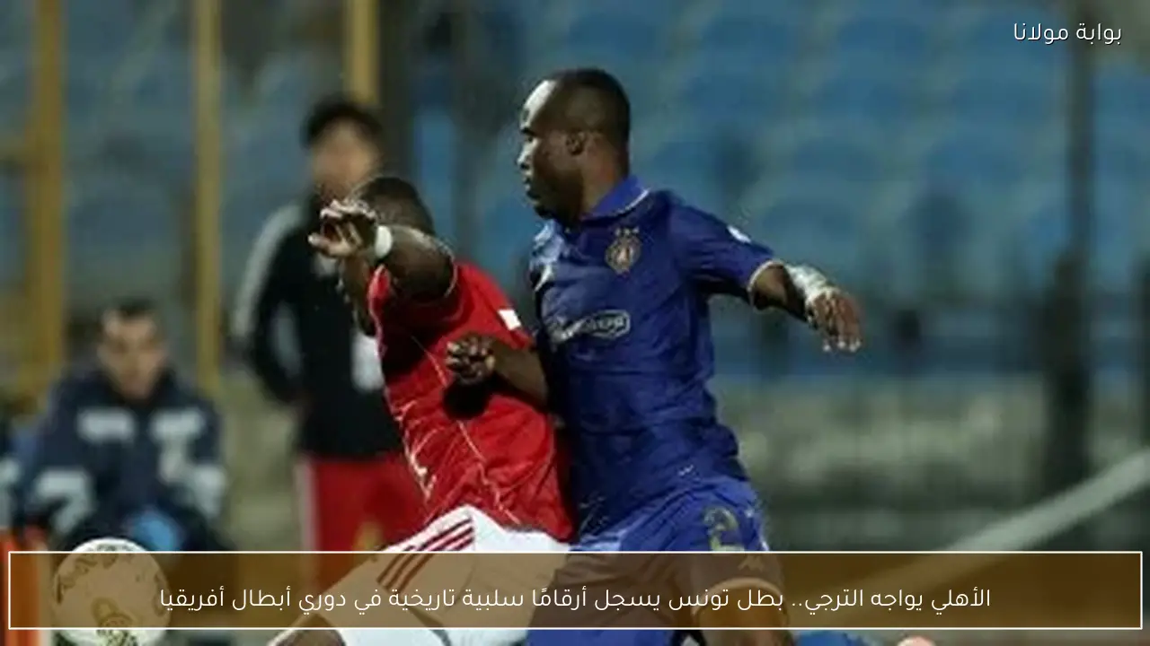 الأهلي يواجه الترجي.. بطل تونس يسجل أرقامًا سلبية تاريخية في دوري أبطال أفريقيا