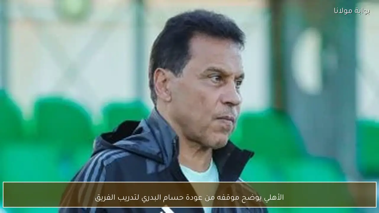 الأهلي يوضح موقفه من عودة حسام البدري لتدريب الفريق
