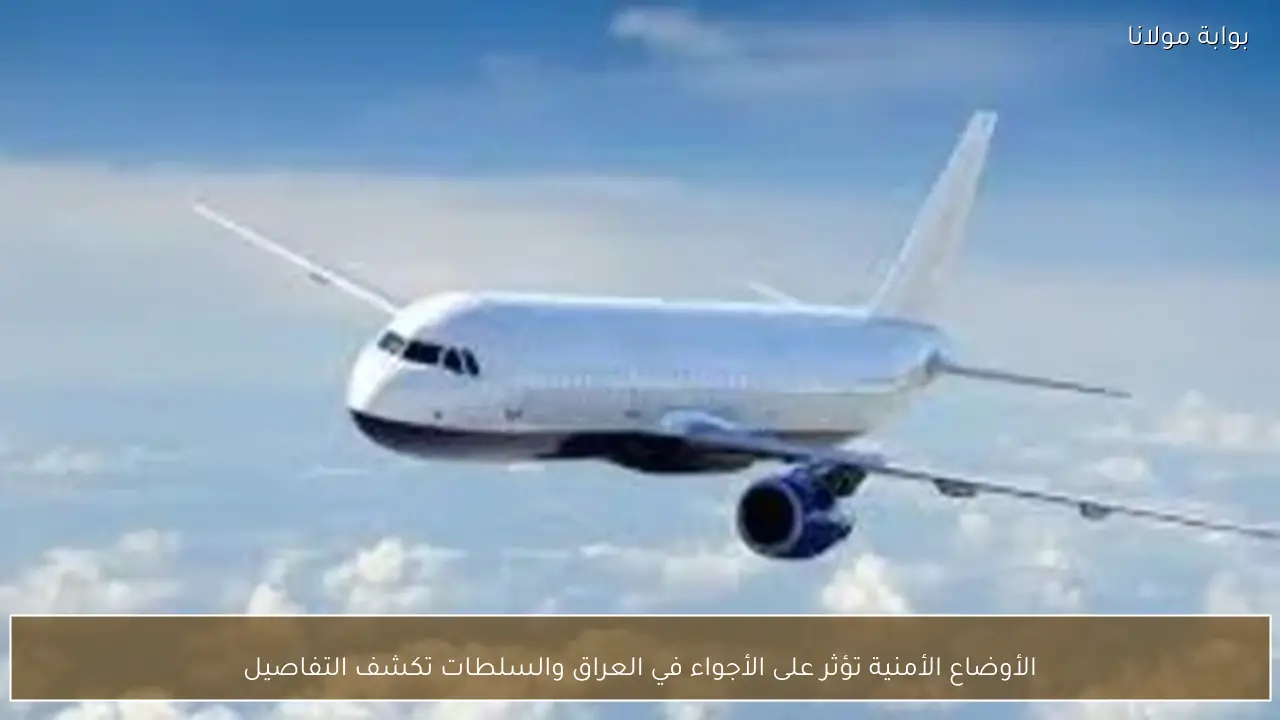 الأوضاع الأمنية تؤثر على الأجواء في العراق والسلطات تكشف التفاصيل