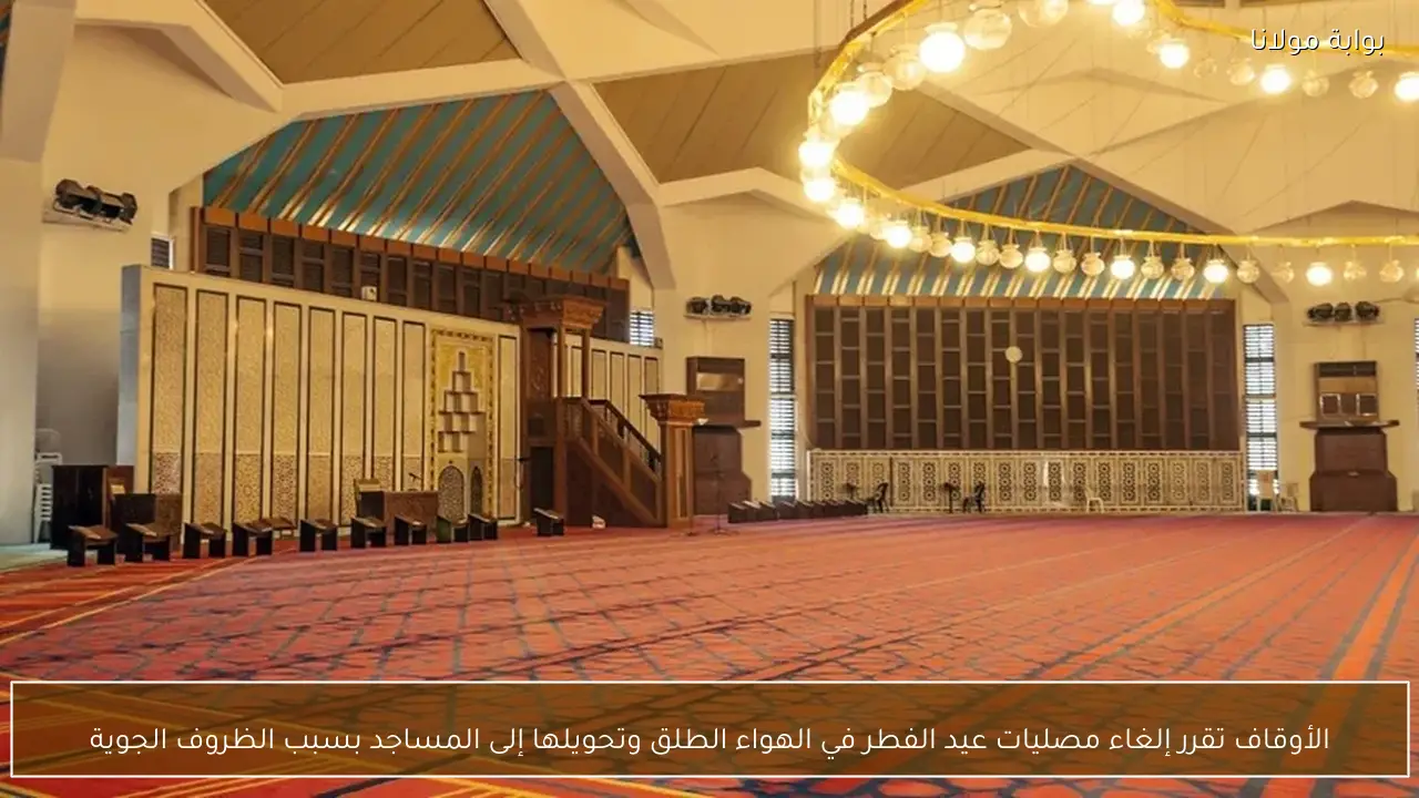 الأوقاف تقرر إلغاء مصليات عيد الفطر في الهواء الطلق وتحويلها إلى المساجد بسبب الظروف الجوية