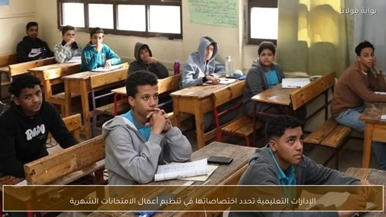 الإدارات التعليمية تحدد اختصاصاتها في تنظيم أعمال الامتحانات الشهرية