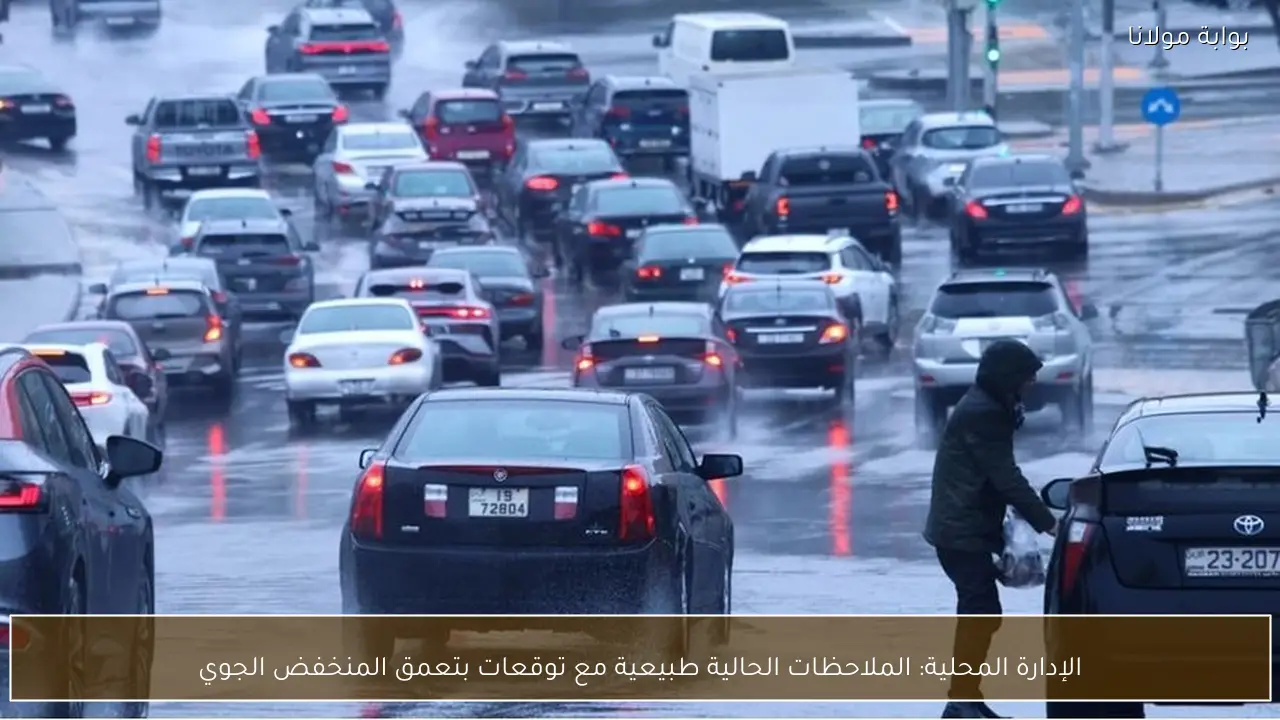 الإدارة المحلية: الملاحظات الحالية طبيعية مع توقعات بتعمق المنخفض الجوي