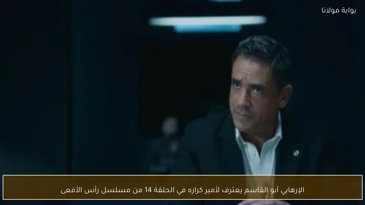 الإرهابي أبو القاسم يعترف لأمير كراره في الحلقة 14 من مسلسل رأس الأفعى