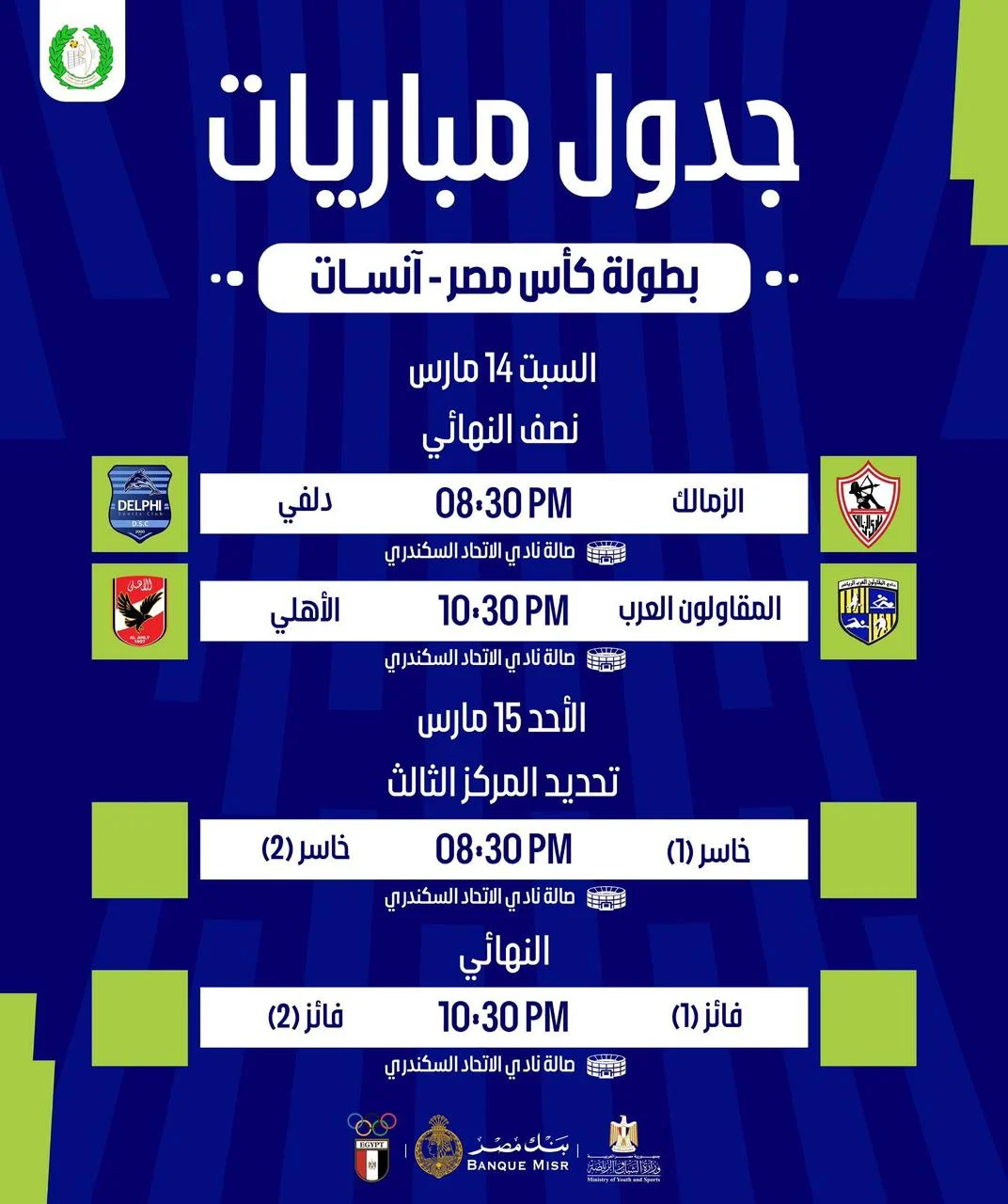 بطولة كاس مصر انسات