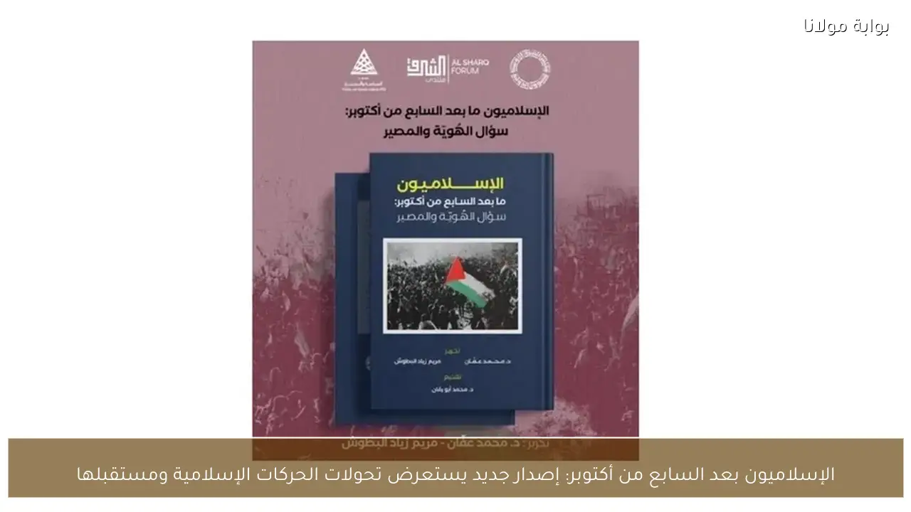 الإسلاميون بعد السابع من أكتوبر: إصدار جديد يستعرض تحولات الحركات الإسلامية ومستقبلها