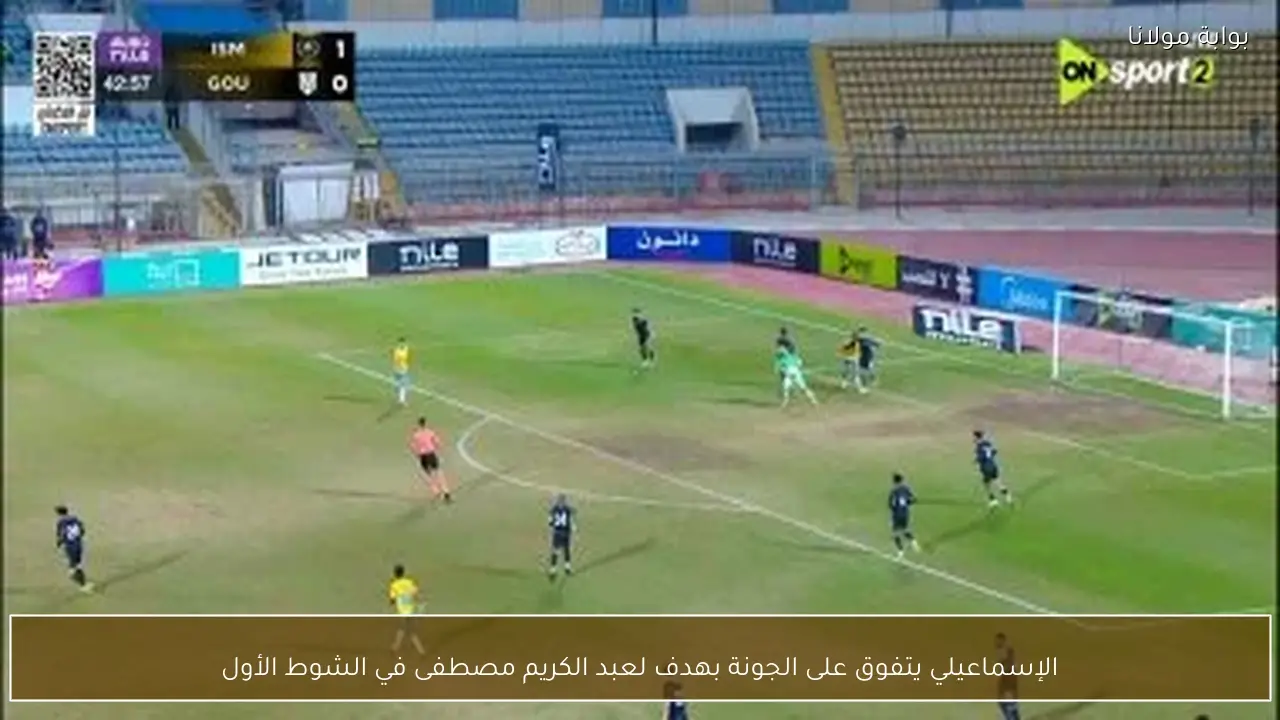 الإسماعيلي يتفوق على الجونة بهدف لعبد الكريم مصطفى في الشوط الأول