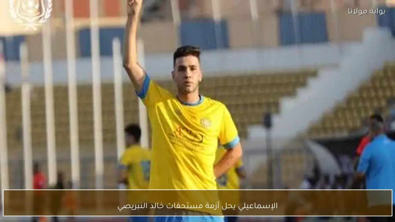 الإسماعيلي يحل أزمة مستحقات خالد النبريصي