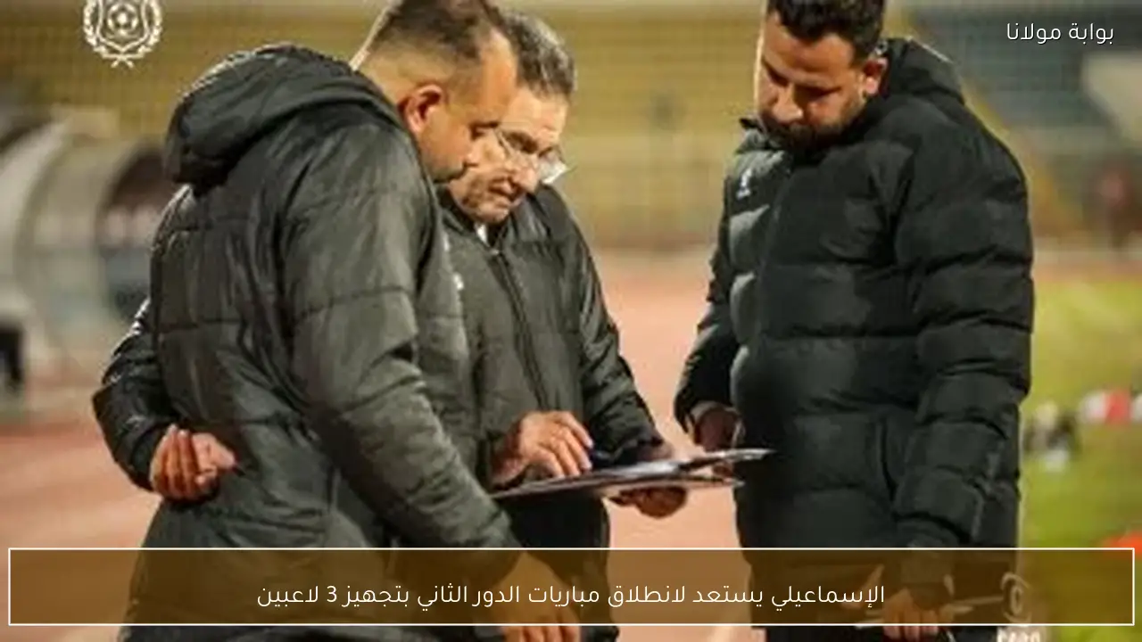 الإسماعيلي يستعد لانطلاق مباريات الدور الثاني بتجهيز 3 لاعبين