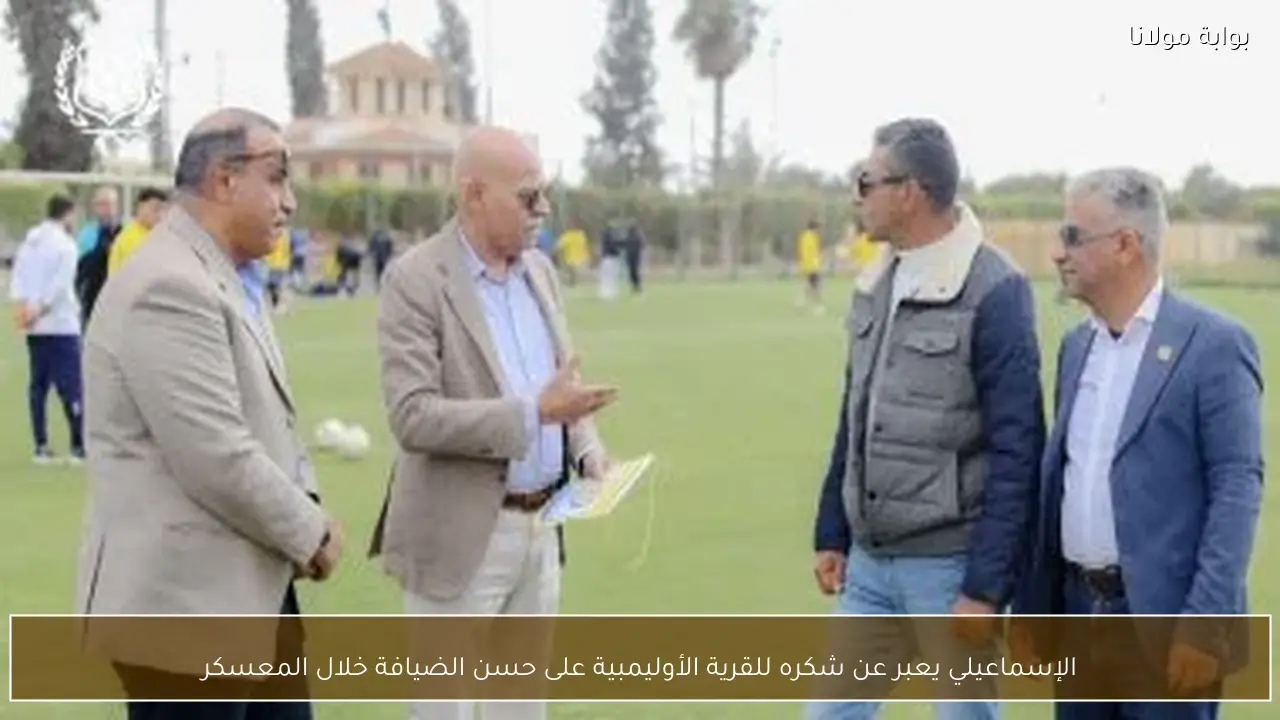 الإسماعيلي يعبر عن شكره للقرية الأوليمبية على حسن الضيافة خلال المعسكر