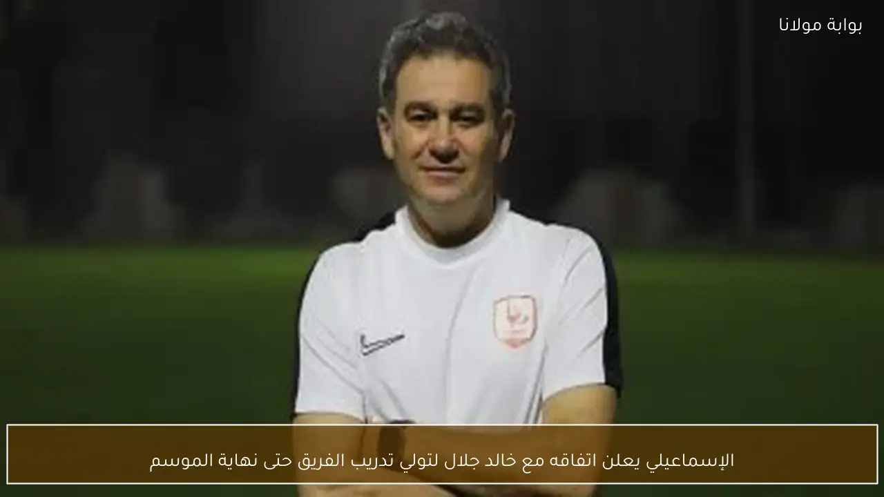 الإسماعيلي يعلن اتفاقه مع خالد جلال لتولي تدريب الفريق حتى نهاية الموسم