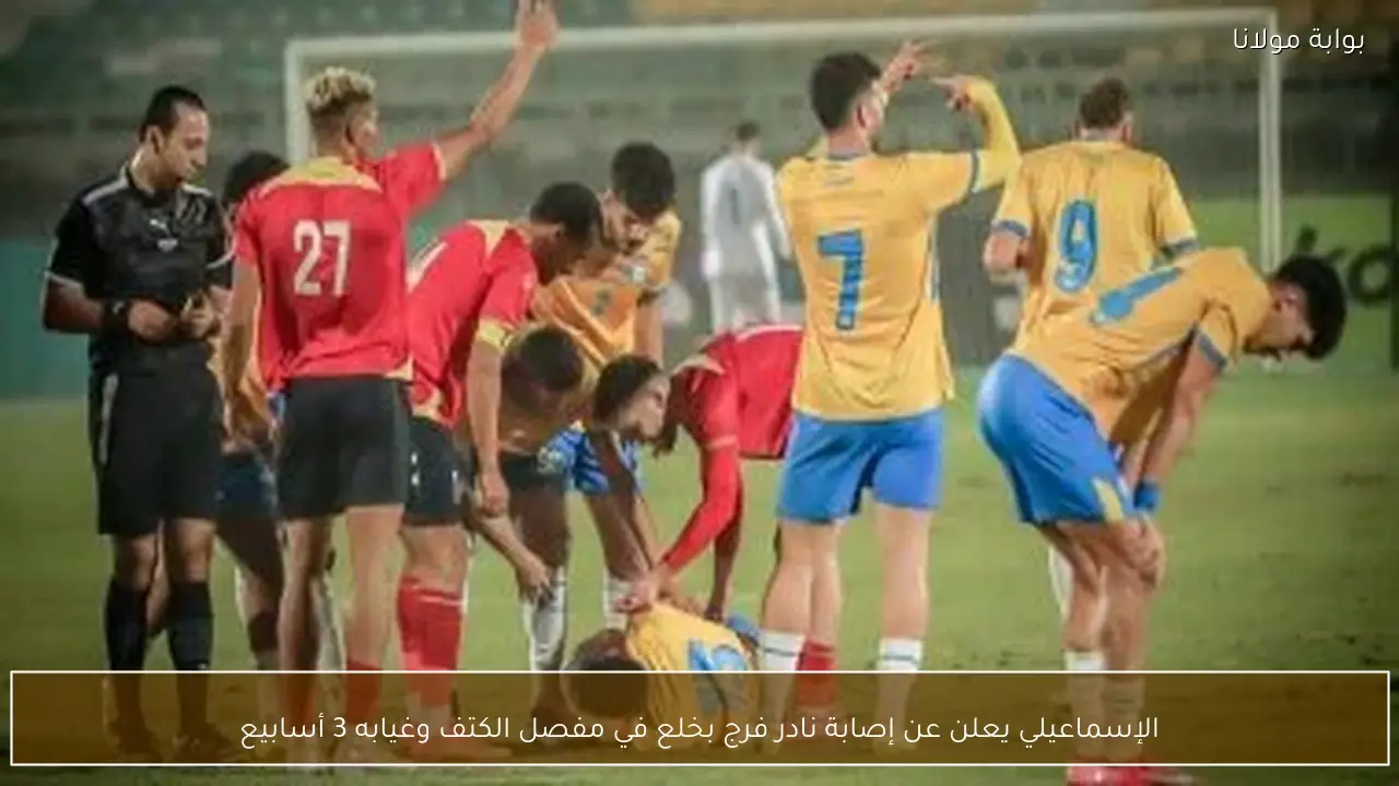 الإسماعيلي يعلن عن إصابة نادر فرج بخلع في مفصل الكتف وغيابه 3 أسابيع