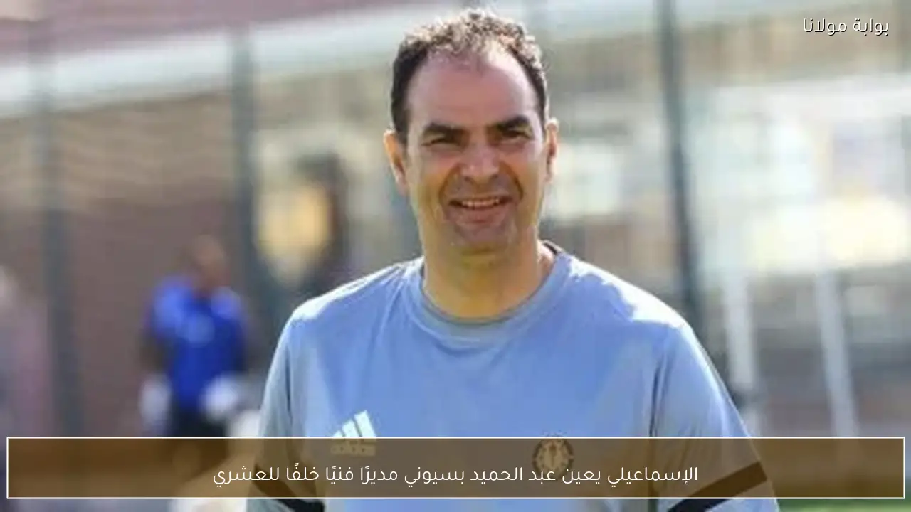 الإسماعيلي يعين عبد الحميد بسيوني مديرًا فنيًا خلفًا للعشري