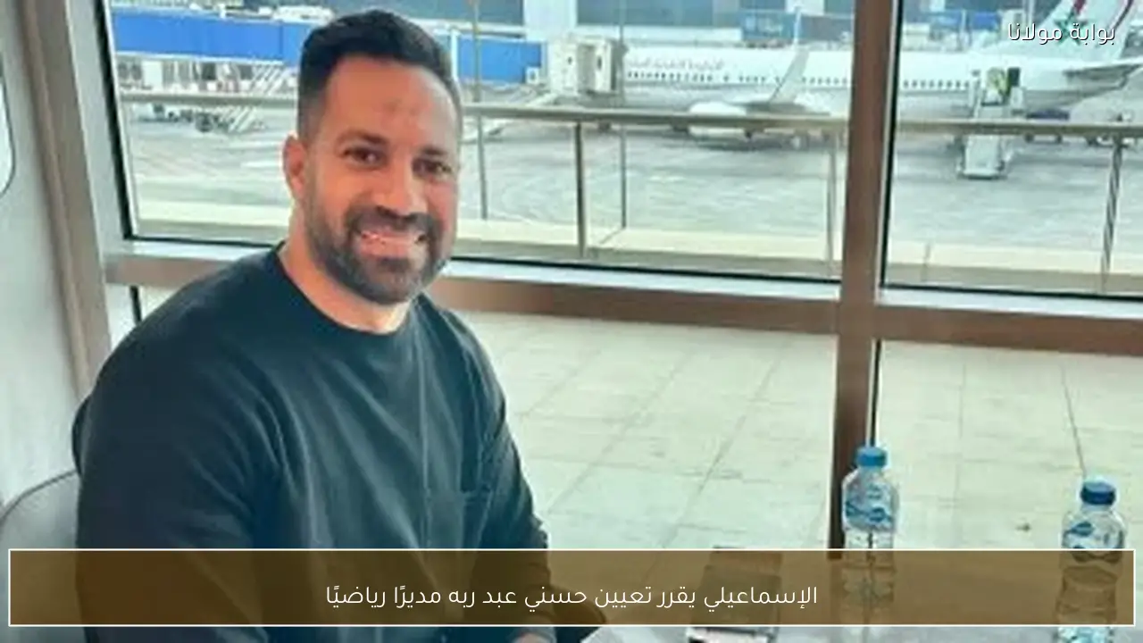 الإسماعيلي يقرر تعيين حسني عبد ربه مديرًا رياضيًا