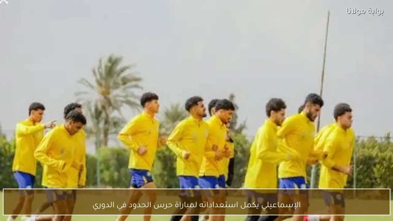 الإسماعيلي يكمل استعداداته لمباراة حرس الحدود في الدوري