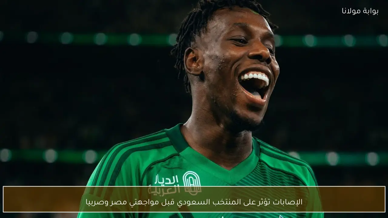 الإصابات تؤثر على المنتخب السعودي قبل مواجهتي مصر وصربيا