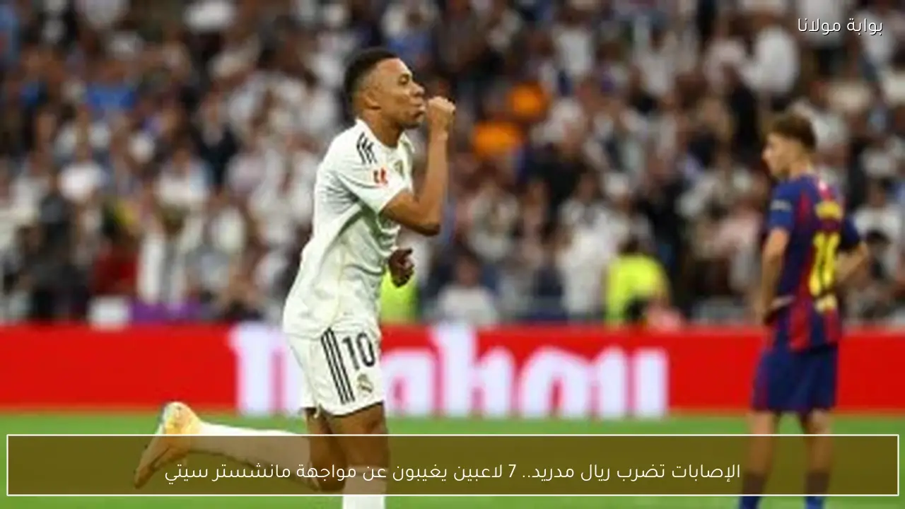الإصابات تضرب ريال مدريد.. 7 لاعبين يغيبون عن مواجهة مانشستر سيتي