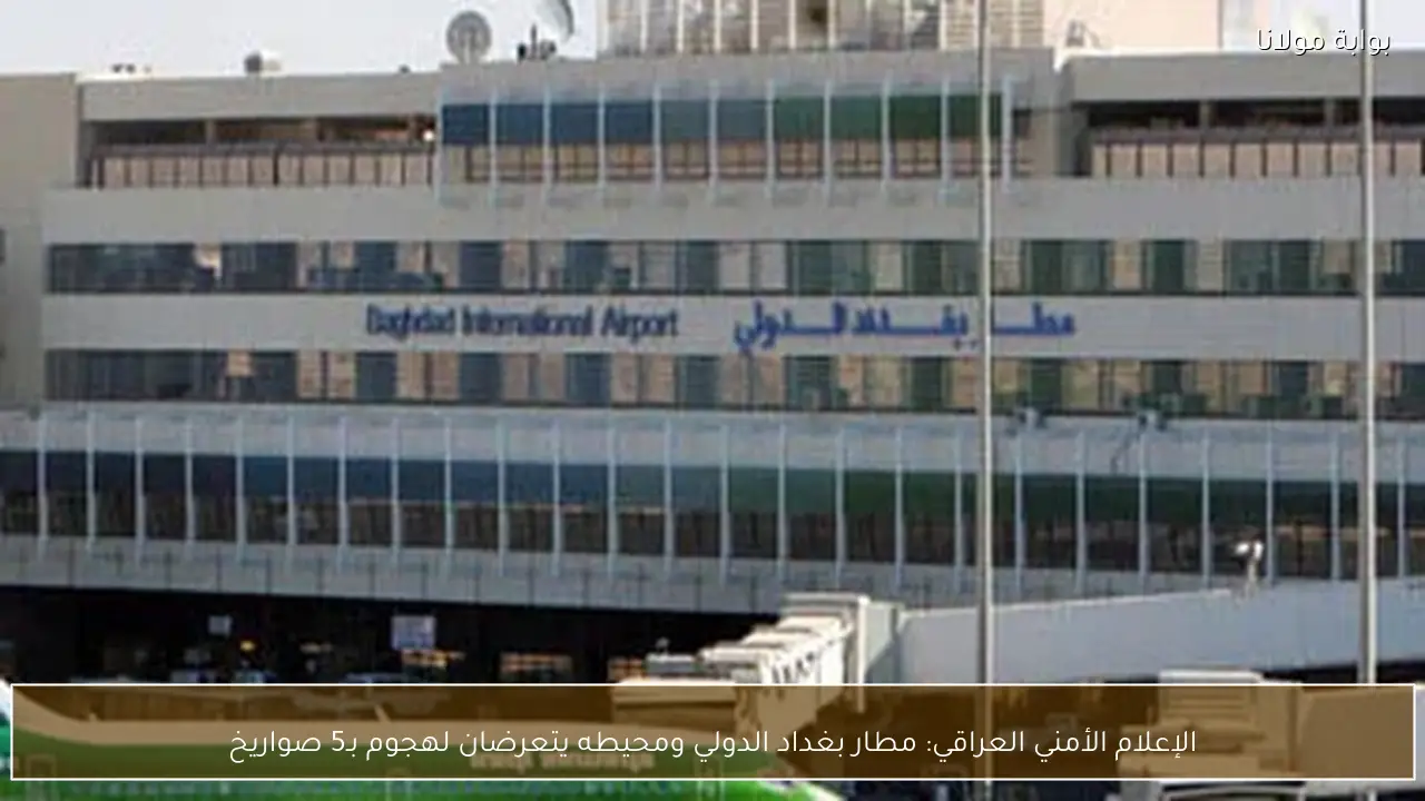 الإعلام الأمني العراقي: مطار بغداد الدولي ومحيطه يتعرضان لهجوم بـ5 صواريخ