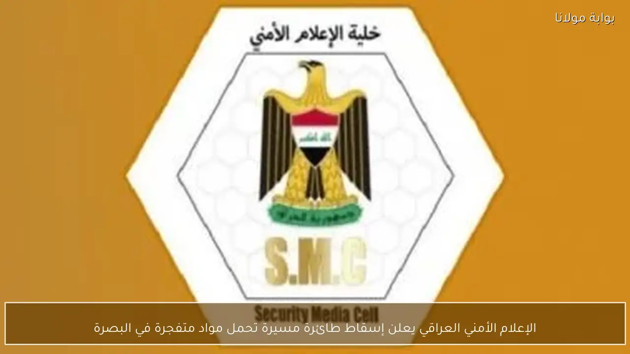 الإعلام الأمني العراقي يعلن إسقاط طائرة مسيرة تحمل مواد متفجرة في البصرة