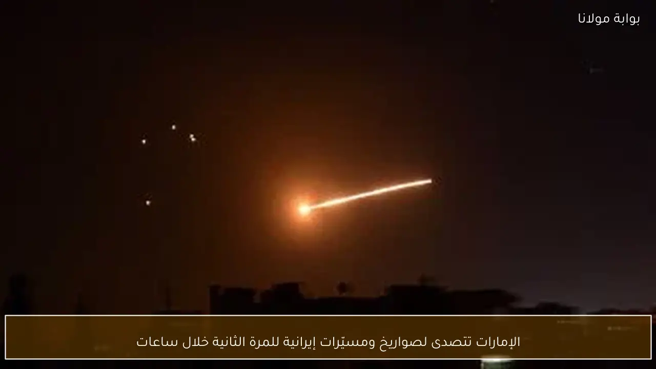 الإمارات تتصدى لصواريخ ومسيّرات إيرانية للمرة الثانية خلال  ساعات