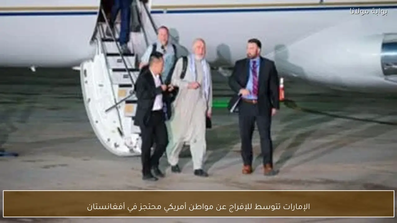 الإمارات تتوسط للإفراج عن مواطن أمريكي محتجز في أفغانستان