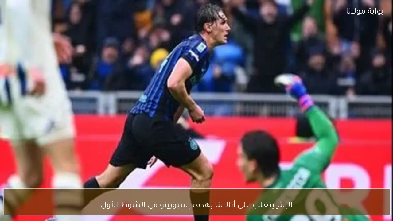 الإنتر يتغلب على أتالانتا بهدف إسبوزيتو في الشوط الأول