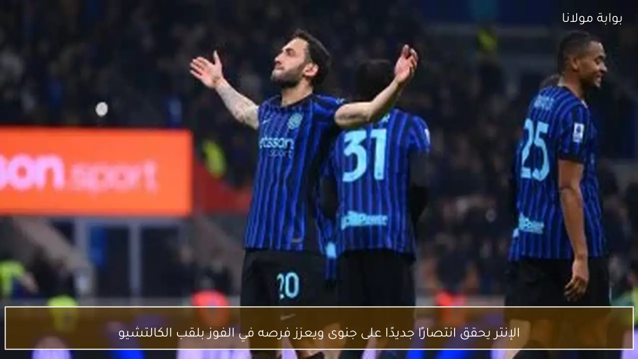 الإنتر يحقق انتصارًا جديدًا على جنوى ويعزز فرصه في الفوز بلقب الكالتشيو