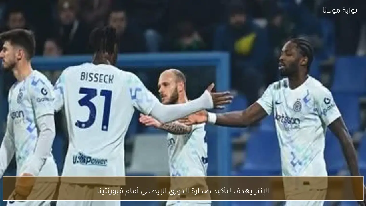 الإنتر يهدف لتأكيد صدارة الدوري الإيطالي أمام فيورنتينا