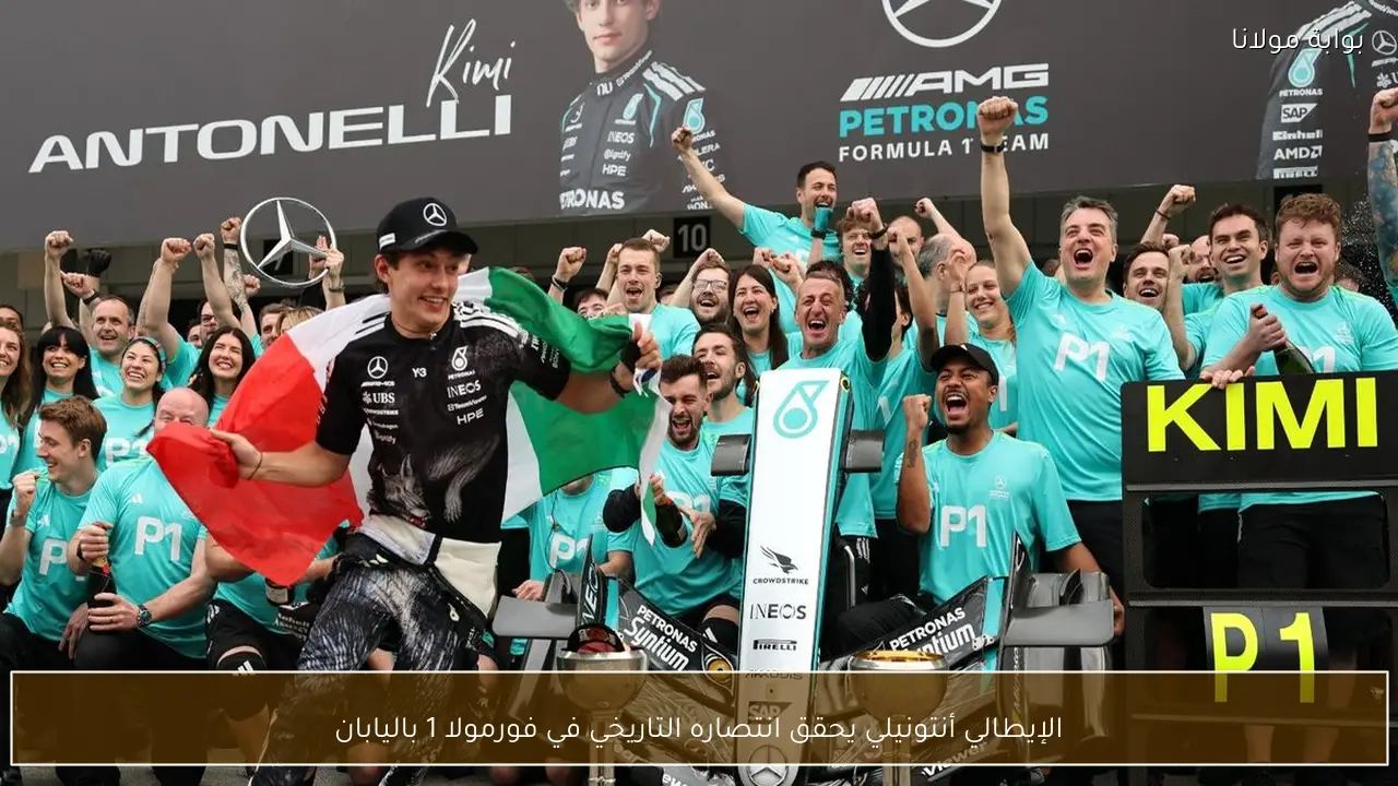 الإيطالي أنتونيلي يحقق انتصاره التاريخي في فورمولا 1 باليابان